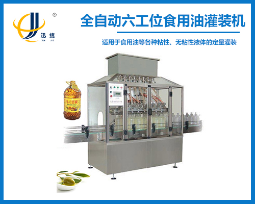 全自動六工位食用油灌裝機(jī)