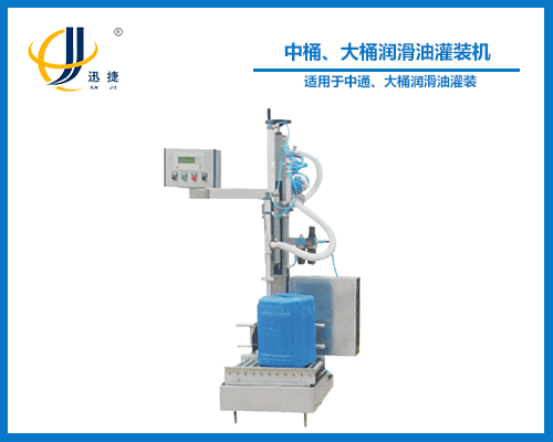 中桶、大桶潤滑油灌裝機(jī)