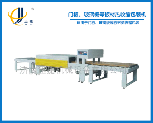 門板、玻璃板等板材熱收縮包裝機(jī)