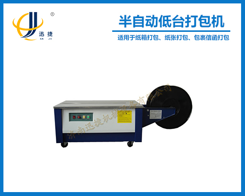 半自動(dòng)低臺打包機(jī) SK-3型