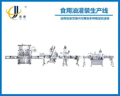 食用油灌裝生產線